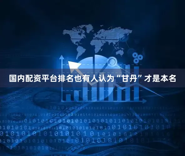 国内配资平台排名也有人认为“甘丹”才是本名