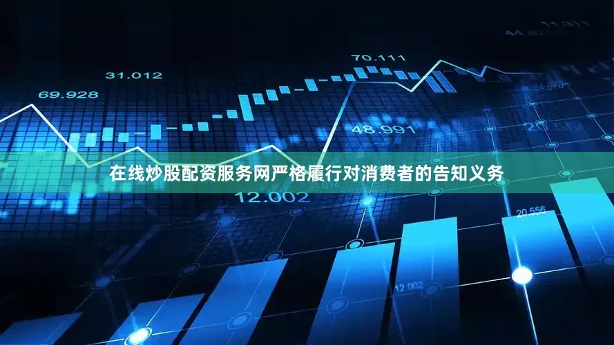 在线炒股配资服务网严格履行对消费者的告知义务