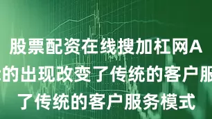 股票配资在线搜加杠网AIAgent的出现改变了传统的客户服务模式