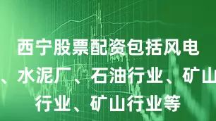 西宁股票配资包括风电、钢厂、水泥厂、石油行业、矿山行业等