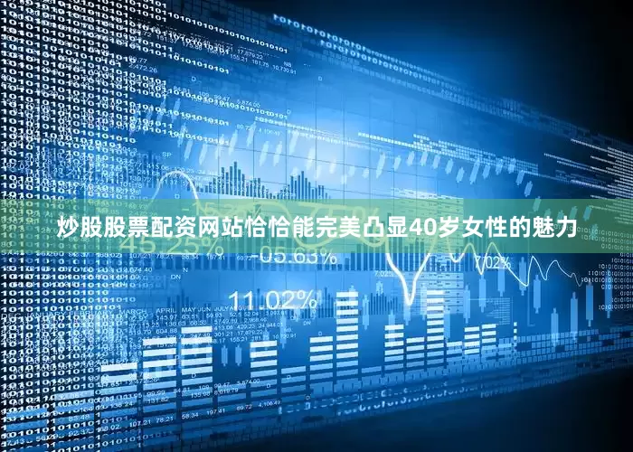炒股股票配资网站恰恰能完美凸显40岁女性的魅力