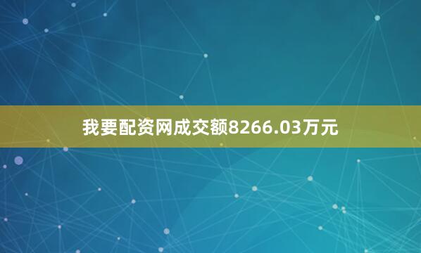 我要配资网成交额8266.03万元