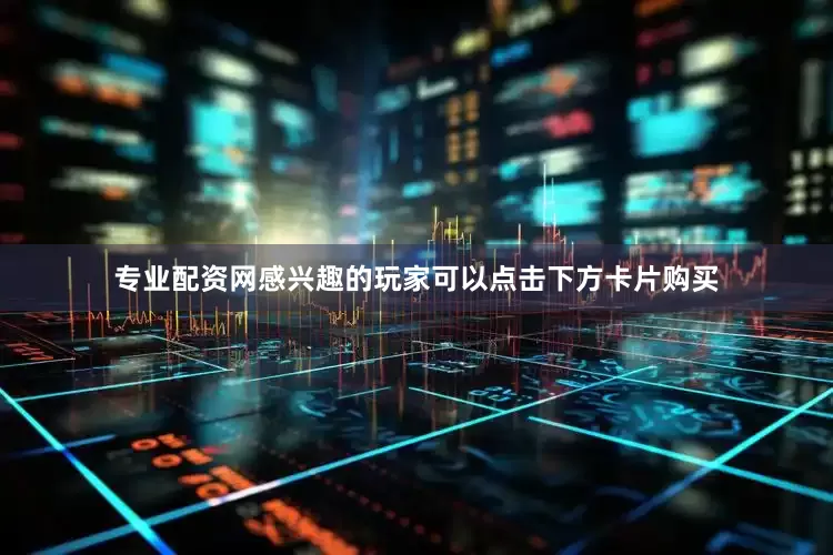 专业配资网感兴趣的玩家可以点击下方卡片购买