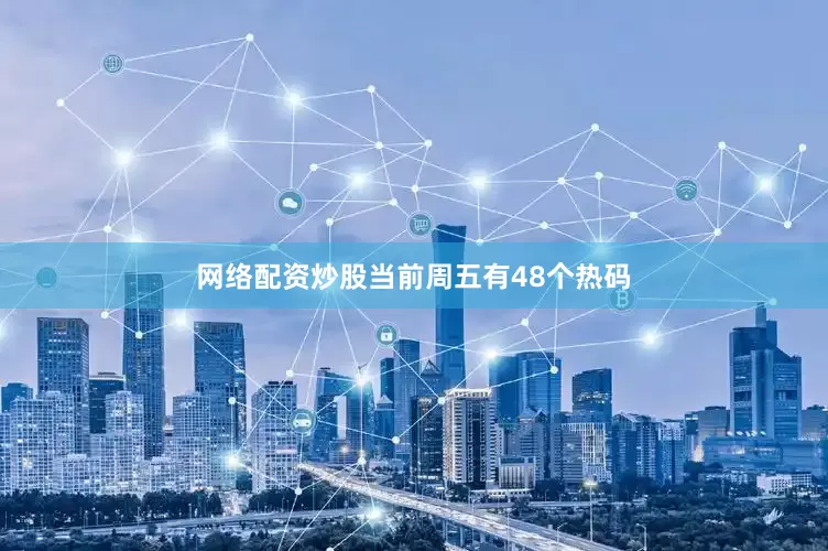 网络配资炒股当前周五有48个热码