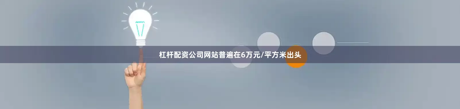 杠杆配资公司网站普遍在6万元/平方米出头