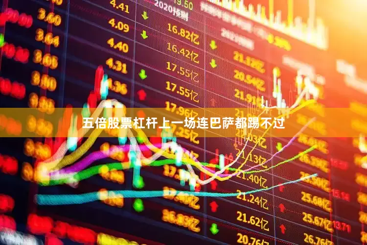 五倍股票杠杆上一场连巴萨都踢不过