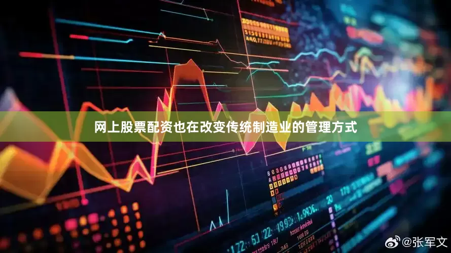 网上股票配资也在改变传统制造业的管理方式