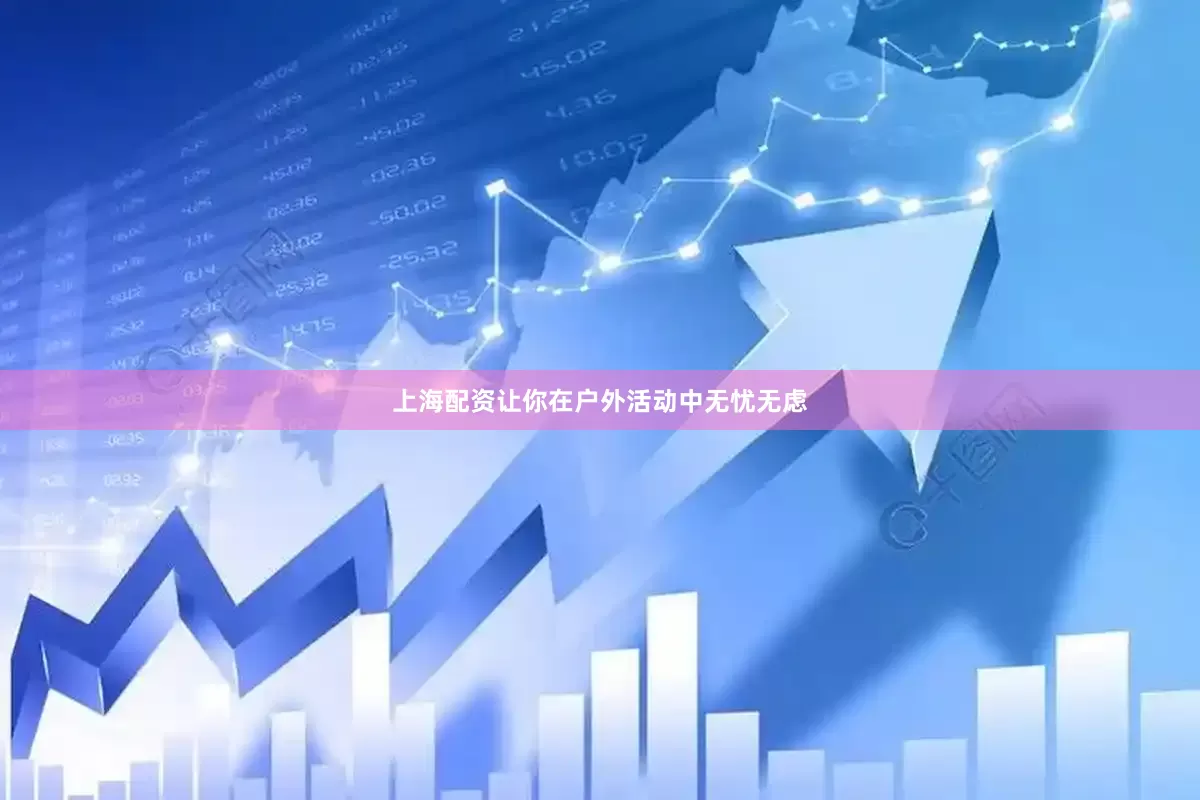 上海配资让你在户外活动中无忧无虑