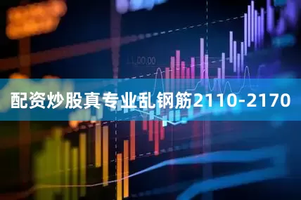 配资炒股真专业乱钢筋2110-2170