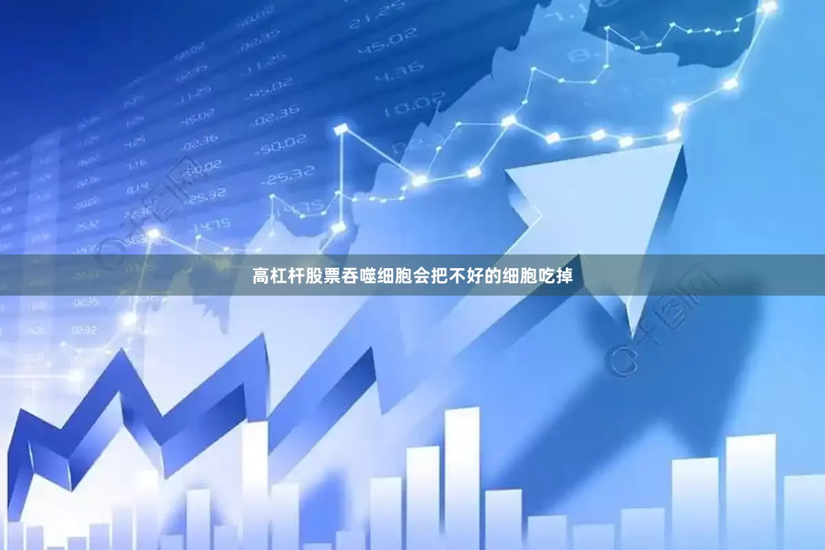 高杠杆股票吞噬细胞会把不好的细胞吃掉