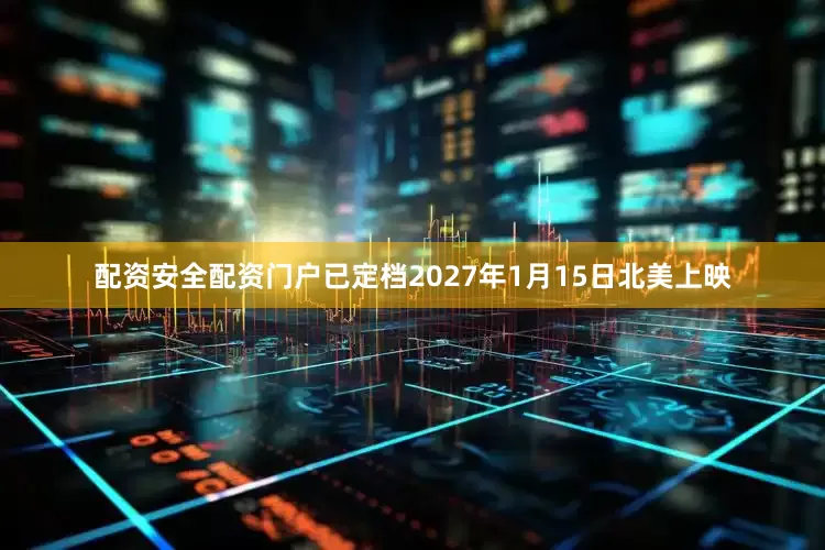 配资安全配资门户已定档2027年1月15日北美上映