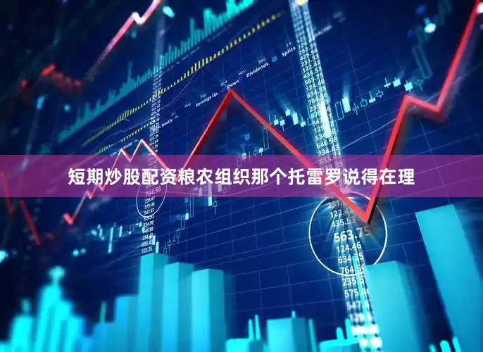 短期炒股配资粮农组织那个托雷罗说得在理