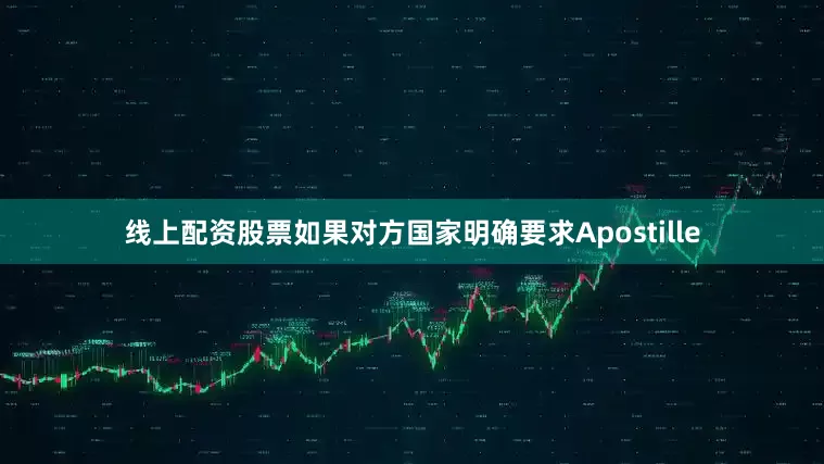线上配资股票如果对方国家明确要求Apostille