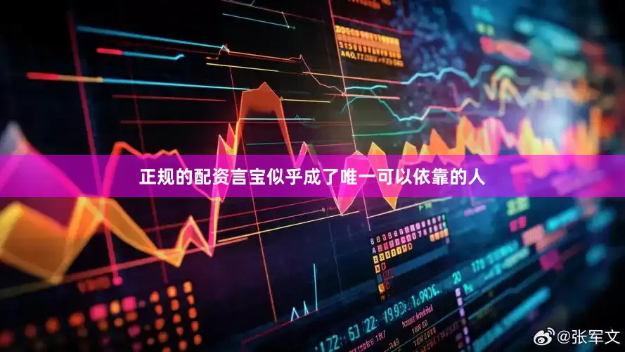 正规的配资言宝似乎成了唯一可以依靠的人