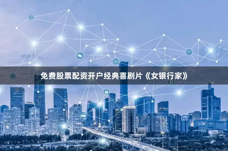 免费股票配资开户经典喜剧片《女银行家》