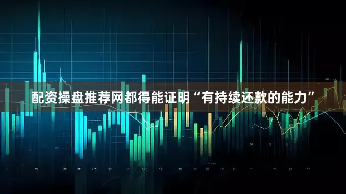 配资操盘推荐网都得能证明“有持续还款的能力”