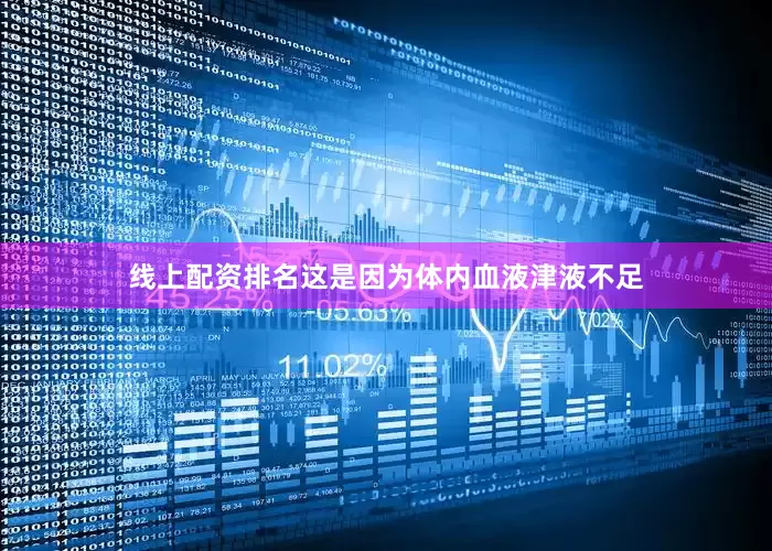 线上配资排名这是因为体内血液津液不足