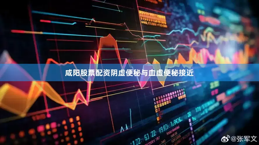 咸阳股票配资阴虚便秘与血虚便秘接近