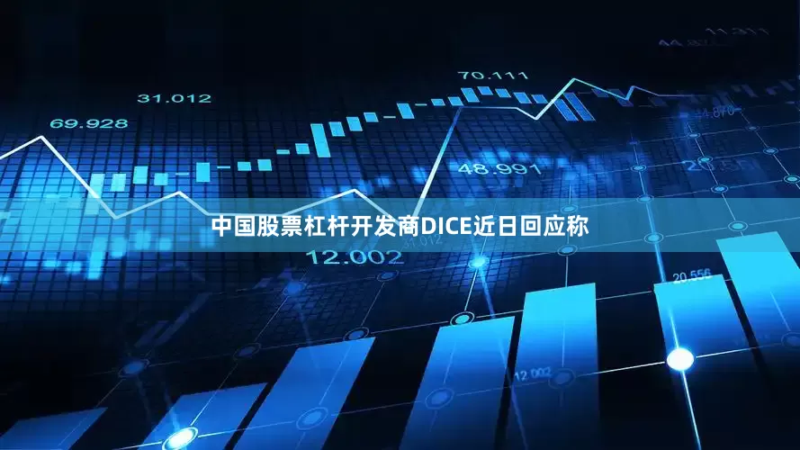 中国股票杠杆开发商DICE近日回应称