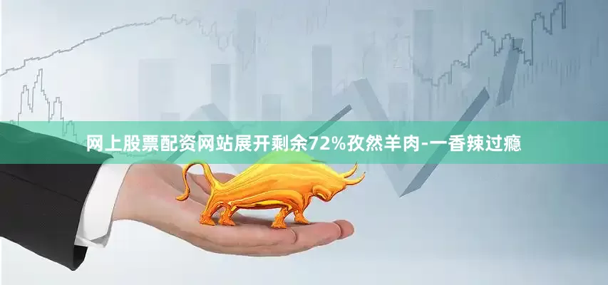 网上股票配资网站展开剩余72%孜然羊肉-一香辣过瘾